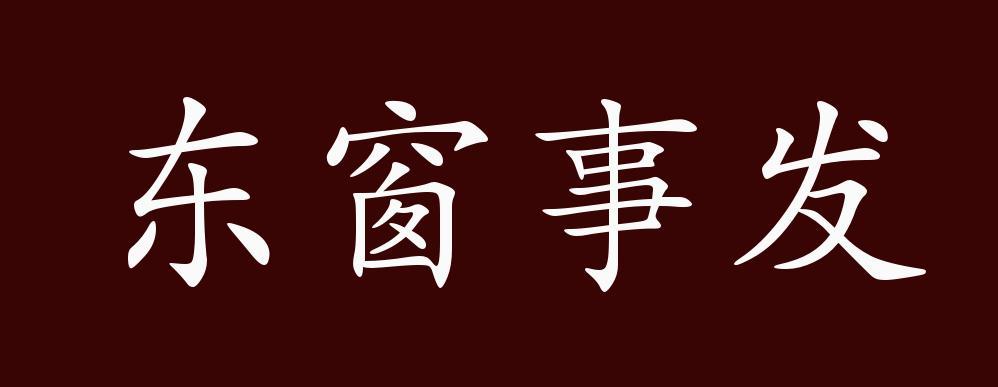 关于东窗事发的故事,东窗事发的历史典故-第5张图片-文史 关于东窗事发的故事,东窗事发的历史典故-第5张图片-文史