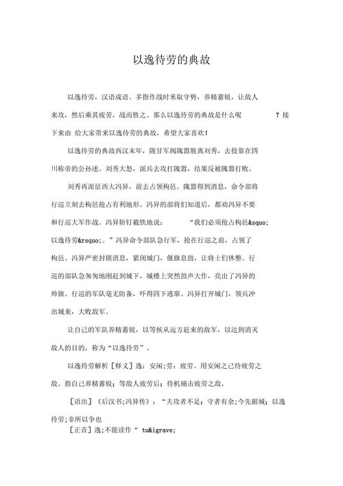 关于以逸待劳的故事,关于以逸待劳的故事有哪些-第2张图片-文史 关于以逸待劳的故事,关于以逸待劳的故事有哪些-第2张图片-文史