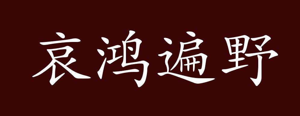 哀鸿遍野这个成语故事中的主人公是谁(哀鸿遍野是成语吗)-第3张图片-文史 哀鸿遍野这个成语故事中的主人公是谁(哀鸿遍野是成语吗)-第3张图片-文史