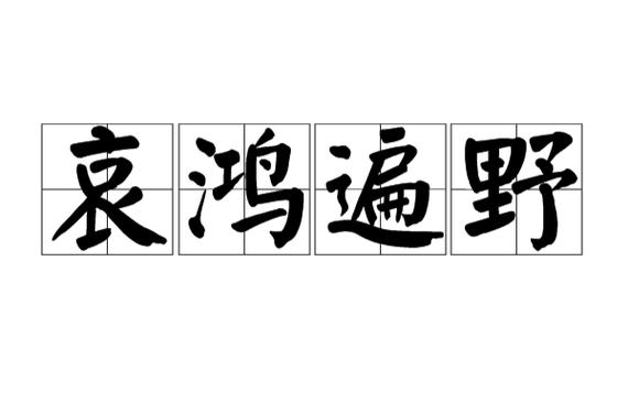 哀鸿遍野这个成语故事中的主人公是谁(哀鸿遍野是成语吗)-第5张图片-文史 哀鸿遍野这个成语故事中的主人公是谁(哀鸿遍野是成语吗)-第5张图片-文史