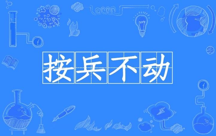 按兵不动有什么历史典故(按兵不动是寓言故事吗)-第2张图片-文史 按兵不动有什么历史典故(按兵不动是寓言故事吗)-第2张图片-文史