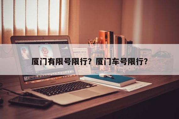 厦门有尾号限号吗(厦门有没有限号)-第6张图片-文史 厦门有尾号限号吗(厦门有没有限号)-第6张图片-文史