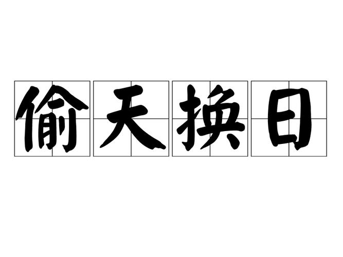 成语偷天换日的意思是什么,偷天换日打一个字-第1张图片-文史 成语偷天换日的意思是什么,偷天换日打一个字-第1张图片-文史