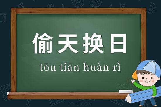 成语偷天换日的意思是什么,偷天换日打一个字-第5张图片-文史 成语偷天换日的意思是什么,偷天换日打一个字-第5张图片-文史