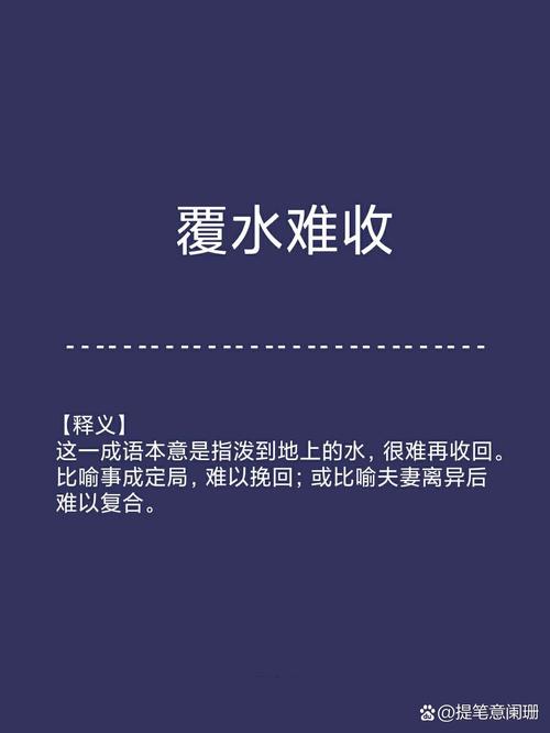 覆水难收是什么意思,爱到尽头覆水难收是什么意思-第3张图片-文史 覆水难收是什么意思,爱到尽头覆水难收是什么意思-第3张图片-文史