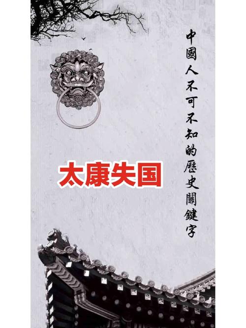 揭太康失国究竟是怎么一回事,太康失国解释-第2张图片-文史 揭太康失国究竟是怎么一回事,太康失国解释-第2张图片-文史