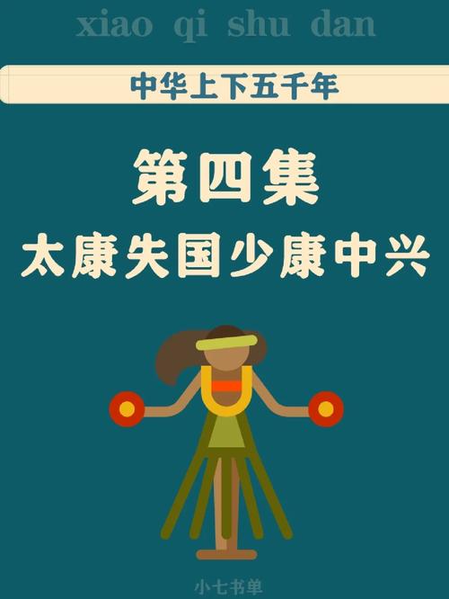 揭太康失国究竟是怎么一回事,太康失国解释-第4张图片-文史 揭太康失国究竟是怎么一回事,太康失国解释-第4张图片-文史