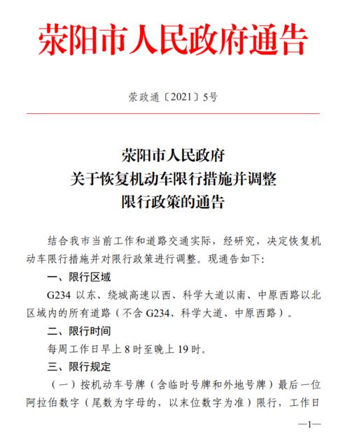 荥阳周日限不限号限行路段(荥阳每天限行时间早晚几点)-第2张图片-文史 荥阳周日限不限号限行路段(荥阳每天限行时间早晚几点)-第2张图片-文史