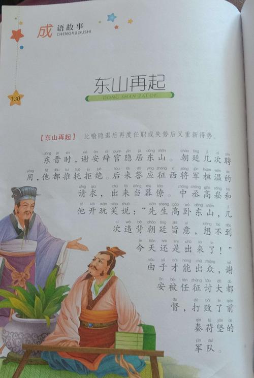 成语东山再起的故事,东山再起的成语故事的由来