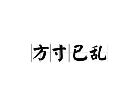 方寸已乱有什么历史典故,方寸已乱有什么历史典故嘛