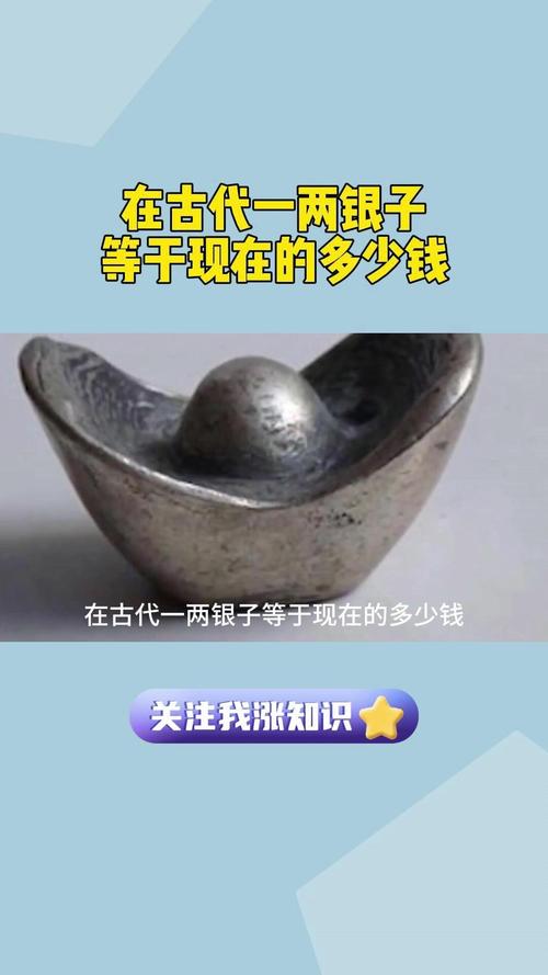 中国古代一两银子等于现在多少人民币,古代的一两银子等于现在的人民币多少-第4张图片-文史 中国古代一两银子等于现在多少人民币,古代的一两银子等于现在的人民币多少-第4张图片-文史