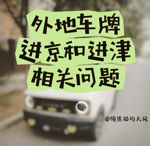 天津限号是否限新能源车,天津限号是否限新能源车辆