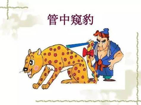 管中窥豹有什么历史典故(管中窥豹的故事及寓意)-第1张图片-文史 管中窥豹有什么历史典故(管中窥豹的故事及寓意)-第1张图片-文史