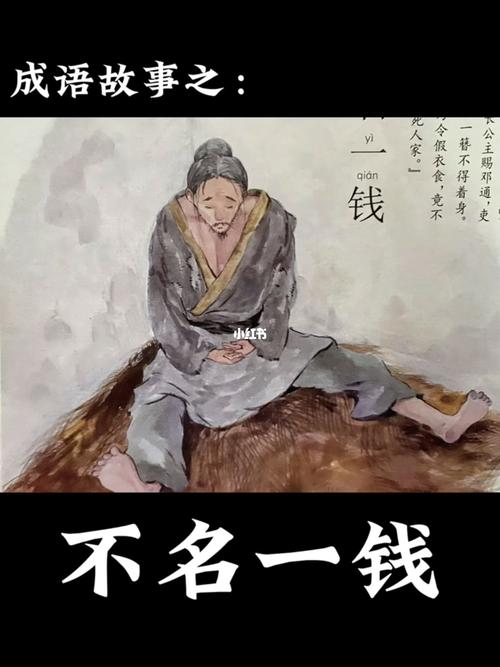 成语不名一钱的主人公是谁,不名一什么成语-第6张图片-文史 成语不名一钱的主人公是谁,不名一什么成语-第6张图片-文史