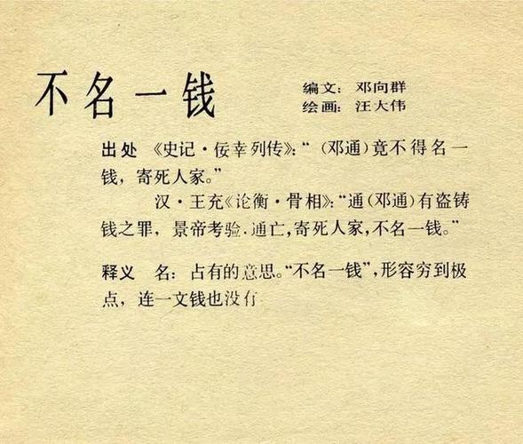 成语不名一钱的主人公是谁,不名一什么成语-第7张图片-文史 成语不名一钱的主人公是谁,不名一什么成语-第7张图片-文史
