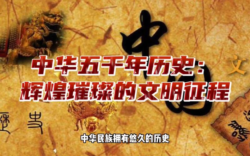 为什么说中国有五千年的历史,为什么说中国有5千年历史-第6张图片-文史 为什么说中国有五千年的历史,为什么说中国有5千年历史-第6张图片-文史