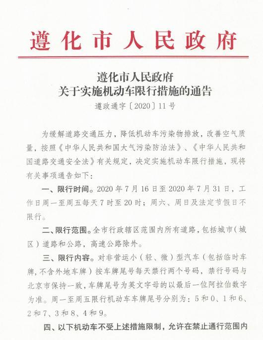 河北遵化6月限号限行,河北遵化6月限号限行吗今天