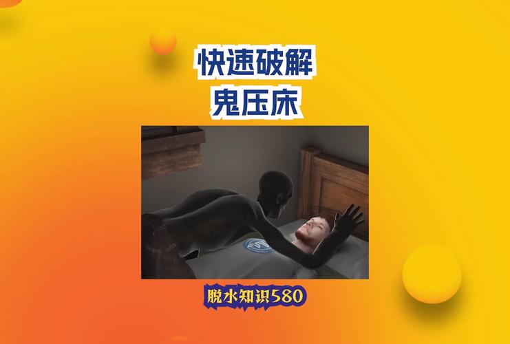 鬼压床要怎么破解(鬼压床怎么破解玄学)-第3张图片-文史 鬼压床要怎么破解(鬼压床怎么破解玄学)-第3张图片-文史
