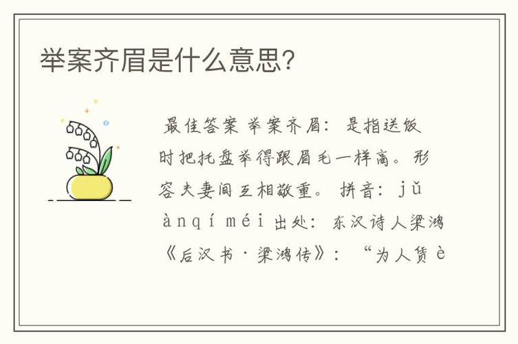 成语举案齐眉是什么意思,成语举案齐眉的由来-第3张图片-文史 成语举案齐眉是什么意思,成语举案齐眉的由来-第3张图片-文史