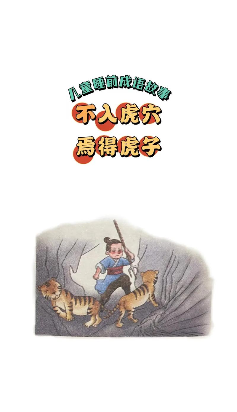 不探虎穴，焉得虎子出自哪里又有什么典故（且不探虎子,安得虎子）