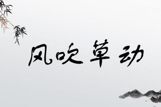风吹草动有什么历史典故(风吹草动是历史故事吗)-第1张图片-文史 风吹草动有什么历史典故(风吹草动是历史故事吗)-第1张图片-文史