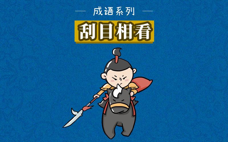 刮目相看这个成语故事中的主人公是谁(刮目相看这个成语故事中的主人公是谁)-第2张图片-文史 刮目相看这个成语故事中的主人公是谁(刮目相看这个成语故事中的主人公是谁)-第2张图片-文史