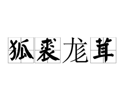 一国三公有什么历史典故(一国三公是指战国时的哪一国)-第6张图片-文史 一国三公有什么历史典故(一国三公是指战国时的哪一国)-第6张图片-文史