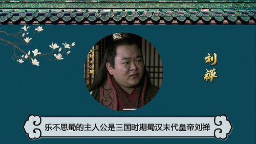乐不思蜀这个成语故事中的主人公是谁,乐不思蜀这个成语故事中的主人公是谁-第7张图片-文史 乐不思蜀这个成语故事中的主人公是谁,乐不思蜀这个成语故事中的主人公是谁-第7张图片-文史