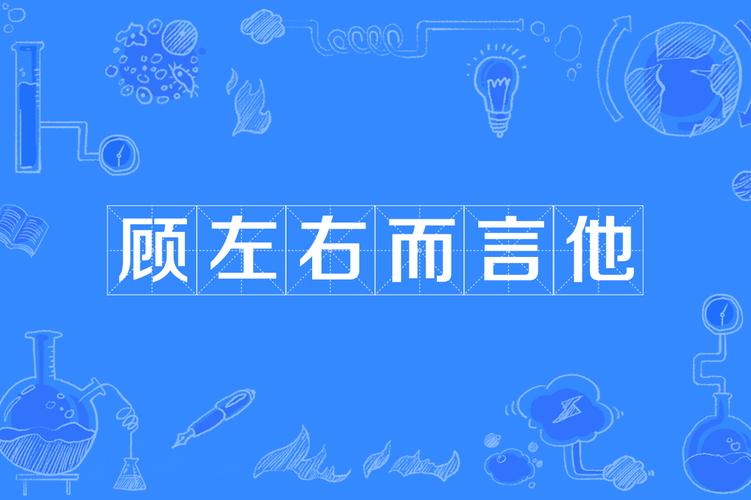 顾左右而言他的主人公是谁,顾左右而言他是成语吗-第7张图片-文史 顾左右而言他的主人公是谁,顾左右而言他是成语吗-第7张图片-文史