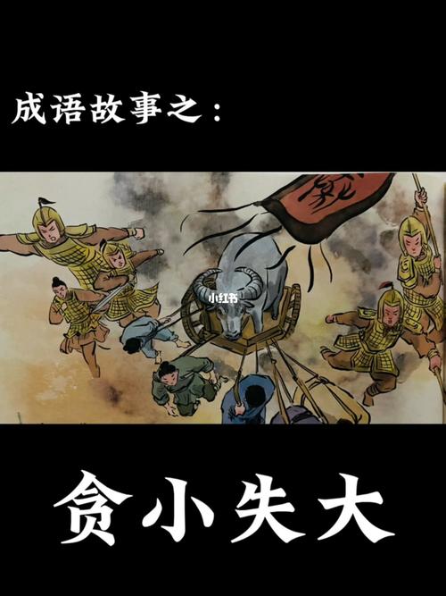 贪小失大有什么历史典故,贪小失大的道理是什么