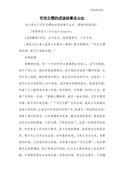 成语司空见惯的故事,司空见惯 成语故事-第4张图片-文史 成语司空见惯的故事,司空见惯 成语故事-第4张图片-文史