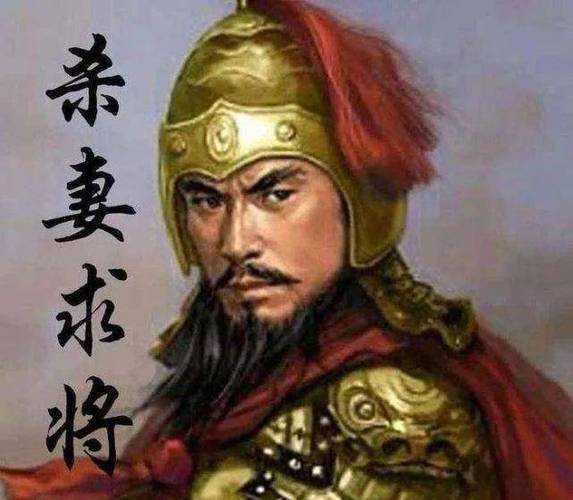 杀妻求将的主人公是谁(杀妻求将典故)-第3张图片-文史 杀妻求将的主人公是谁(杀妻求将典故)-第3张图片-文史