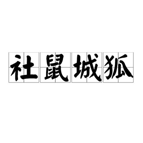 成语城狐社鼠的主人公是谁(城狐社鼠指什么动物)-第6张图片-文史 成语城狐社鼠的主人公是谁(城狐社鼠指什么动物)-第6张图片-文史