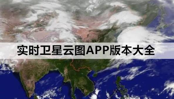 实时卫星天气云图,实时卫星天气云图哪个软件好-第5张图片-文史 实时卫星天气云图,实时卫星天气云图哪个软件好-第5张图片-文史