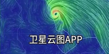 实时卫星天气云图,实时卫星天气云图哪个软件好-第6张图片-文史 实时卫星天气云图,实时卫星天气云图哪个软件好-第6张图片-文史