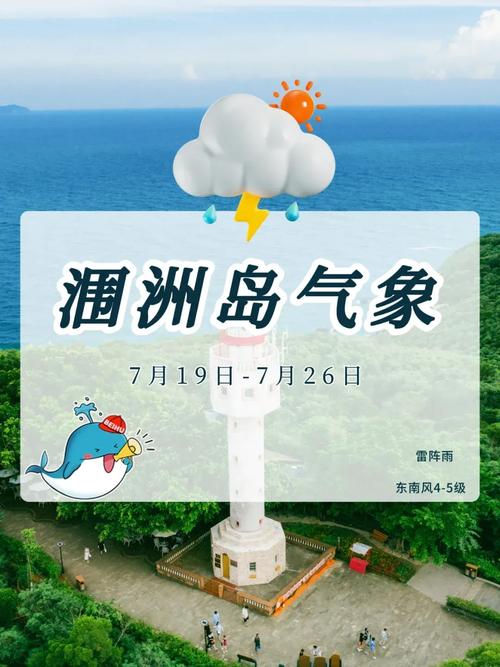 涠洲岛一周天气预报,涠洲岛天气预报15天气报