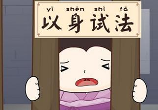 以身试法的典故,以身试法的典故出自哪里-第4张图片-文史 以身试法的典故,以身试法的典故出自哪里-第4张图片-文史