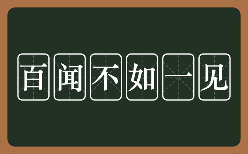 百闻不如一见这个故事中的主人公是谁,百闻不如一见 成语故事-第4张图片-文史 百闻不如一见这个故事中的主人公是谁,百闻不如一见 成语故事-第4张图片-文史