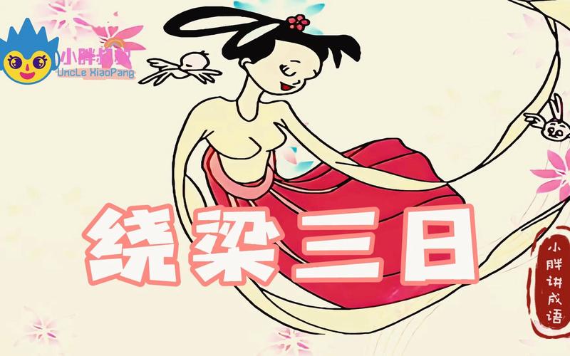 绕梁三日的含义是什么(绕梁三日是成语吗?)-第2张图片-文史 绕梁三日的含义是什么(绕梁三日是成语吗?)-第2张图片-文史