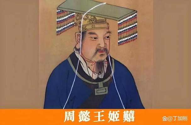 周懿王姬囏简介(周懿王活了多少岁)-第5张图片-文史 周懿王姬囏简介(周懿王活了多少岁)-第5张图片-文史