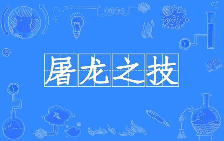 屠龙之技有什么历史典故（屠龙之技的故事告诉我们什么道理）