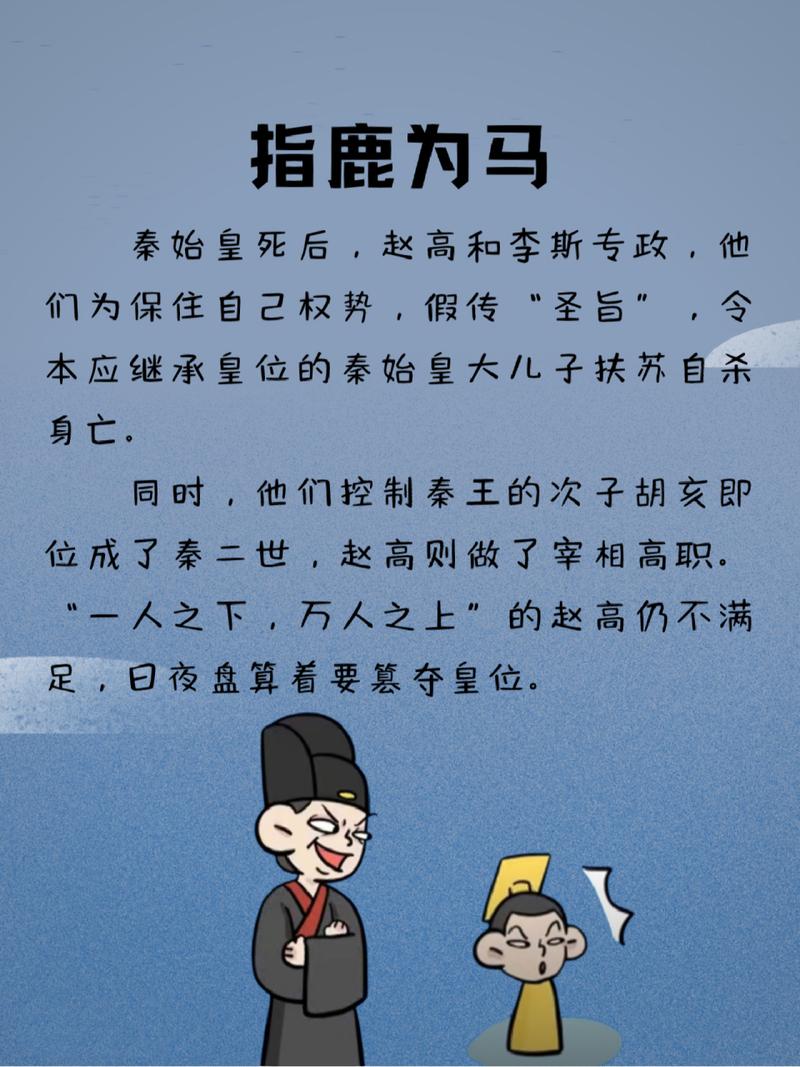 关于指鹿为马的故事(关于指鹿为马的资料)-第3张图片-文史 关于指鹿为马的故事(关于指鹿为马的资料)-第3张图片-文史