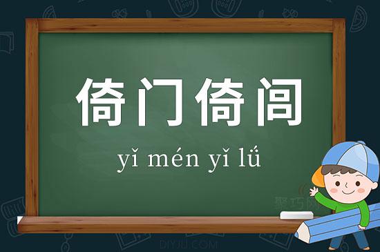 倚门倚闾是什么意思(倚门读音是什么)-第2张图片-文史 倚门倚闾是什么意思(倚门读音是什么)-第2张图片-文史