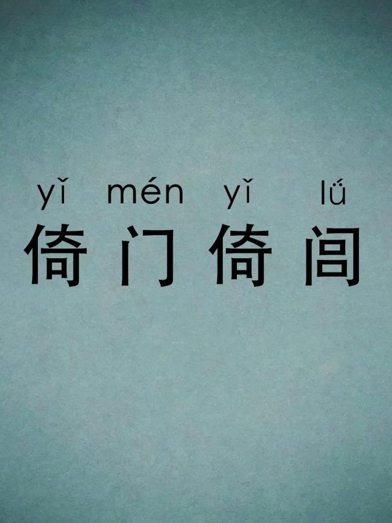 倚门倚闾是什么意思(倚门读音是什么)-第4张图片-文史 倚门倚闾是什么意思(倚门读音是什么)-第4张图片-文史
