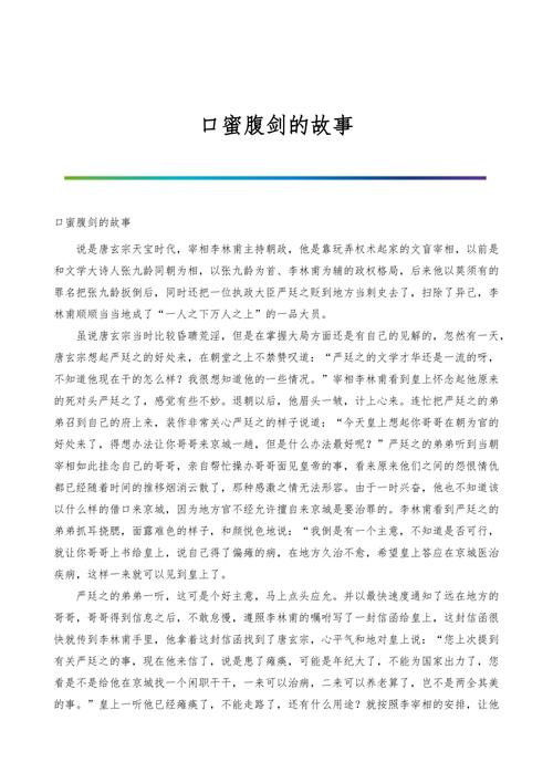 口蜜腹剑出的故事(成语故事口蜜腹剑)-第3张图片-文史 口蜜腹剑出的故事(成语故事口蜜腹剑)-第3张图片-文史