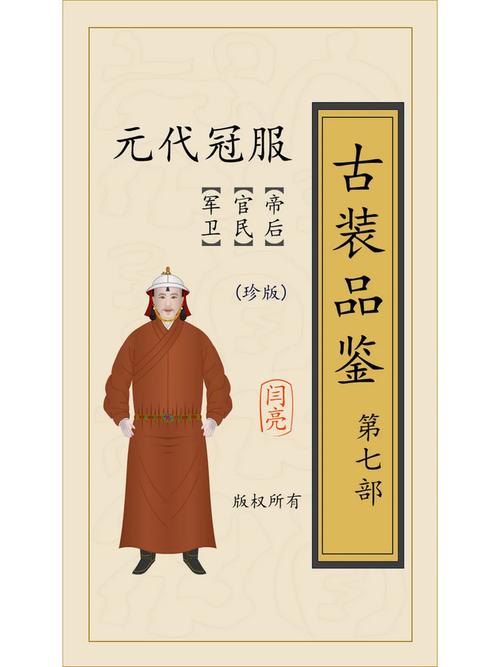 元朝服饰类别汇总,元朝服饰类别汇总图-第1张图片-文史 元朝服饰类别汇总,元朝服饰类别汇总图-第1张图片-文史