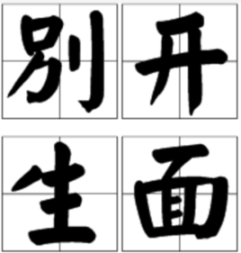成语别开生面的主人公是谁(别开生面的成语接龙)-第3张图片-文史 成语别开生面的主人公是谁(别开生面的成语接龙)-第3张图片-文史