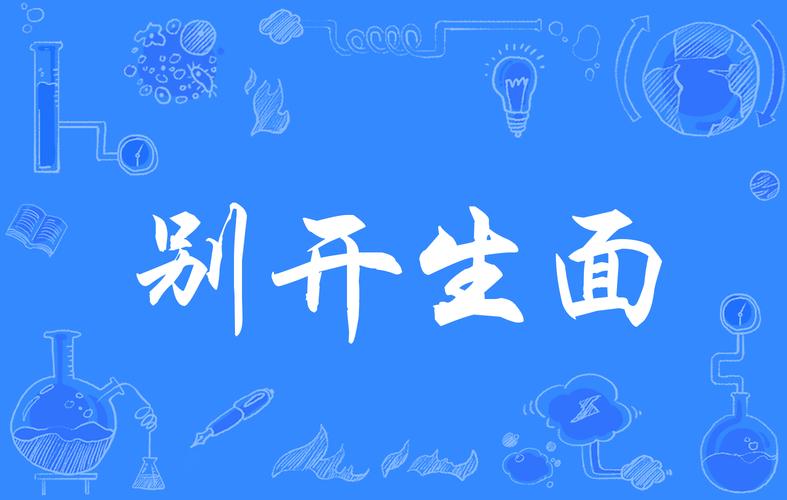 成语别开生面的主人公是谁(别开生面的成语接龙)-第6张图片-文史 成语别开生面的主人公是谁(别开生面的成语接龙)-第6张图片-文史