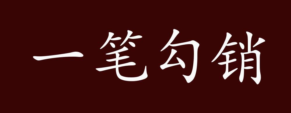 一笔勾销这个成语故事中的主人公是谁,一笔勾销跟哪个历史人物有关-第4张图片-文史 一笔勾销这个成语故事中的主人公是谁,一笔勾销跟哪个历史人物有关-第4张图片-文史