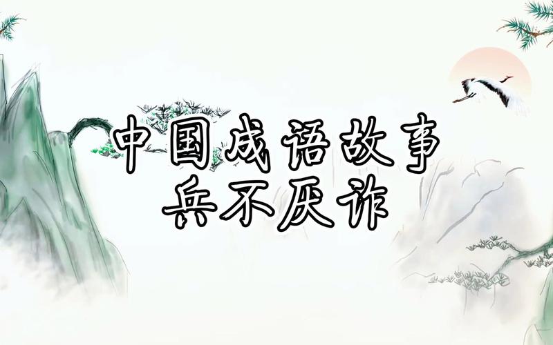 兵成语不厌诈是怎样的故事(兵不厌诈的兵)-第1张图片-文史 兵成语不厌诈是怎样的故事(兵不厌诈的兵)-第1张图片-文史
